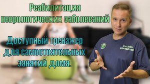 Доступный тренажер для реабилитации в домашних условиях после инсульта.