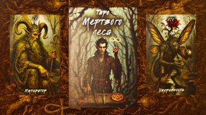 Обзор на жуткую колоду "Таро мертвого леса" от Мэджик книга.