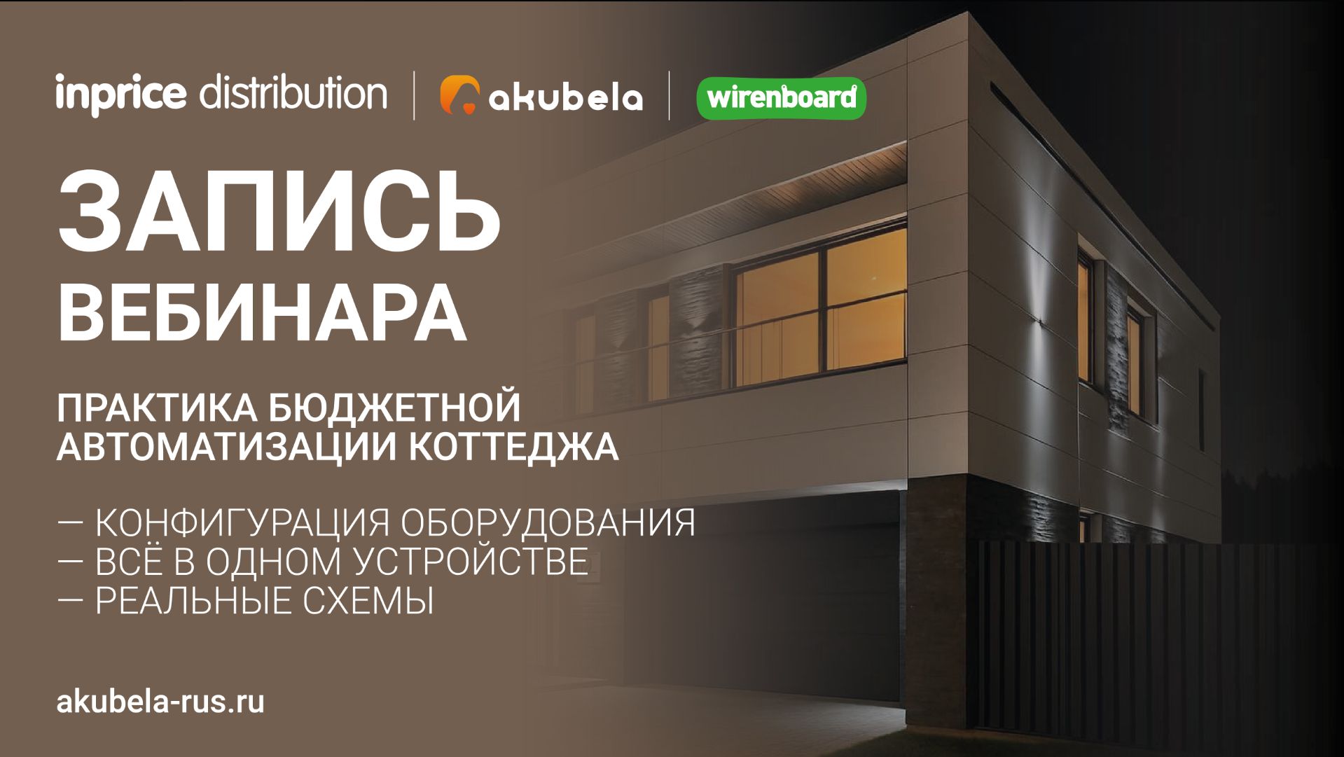 Запись вебинара: Практика бюджетной автоматизации коттеджа. Akubela+Wiren Board смотреть онлайн