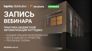 Запись вебинара: Практика бюджетной автоматизации коттеджа. Akubela+Wiren Board