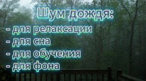 шум дождя для сна, для учебы, для релаксации, слушать шум на фоне