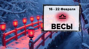 ВЕСЫ ♎ 16 - 22 Февраля 2026 | Расклад таро на неделю для знака Зодиака Весы