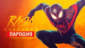 Песня Клип про ЧЕЛОВЕК-ПАУК Майлз Моралес Rasa - ПЧЕЛОВОД ПАРОДИЯ | MARVEL