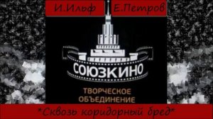 ИЛЬЯ ИЛЬФ / ЕВГЕНИЙ ПЕТРОВ - "СКВОЗЬ КОРИДОРНЫЙ БРЕД"