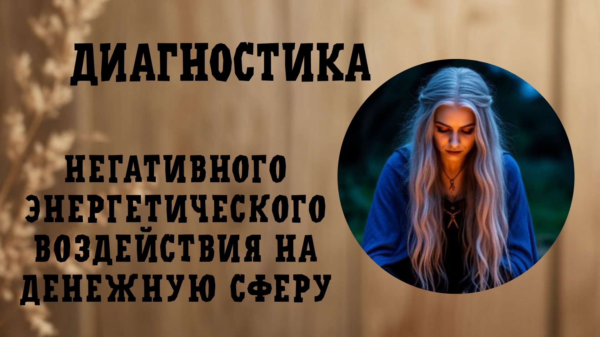 НЕГАТИВное воздействие ЗАГОВОР ДЕНЬГИ💸 РАСКЛАД ГАДАНИЕ ПРОГНОЗ ТАРО #гаданиетаро смотреть онлайн