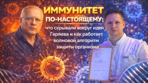 Иммунитет по-настоящему: что скрывали вокруг идей Гаряева и как работает волновой алгоритм защиты.