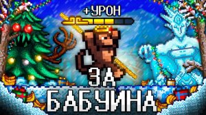 ТЕРРАРИЯ За БАБУИНА! Полное прохождение TERRARIA!