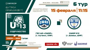 6 ТУР [Группа А] | ГБУ ДО «СШОР» (г. Луганск, ЛНР) - СШОР №2 (г. Донецк, ДНР) | 15.02.2026