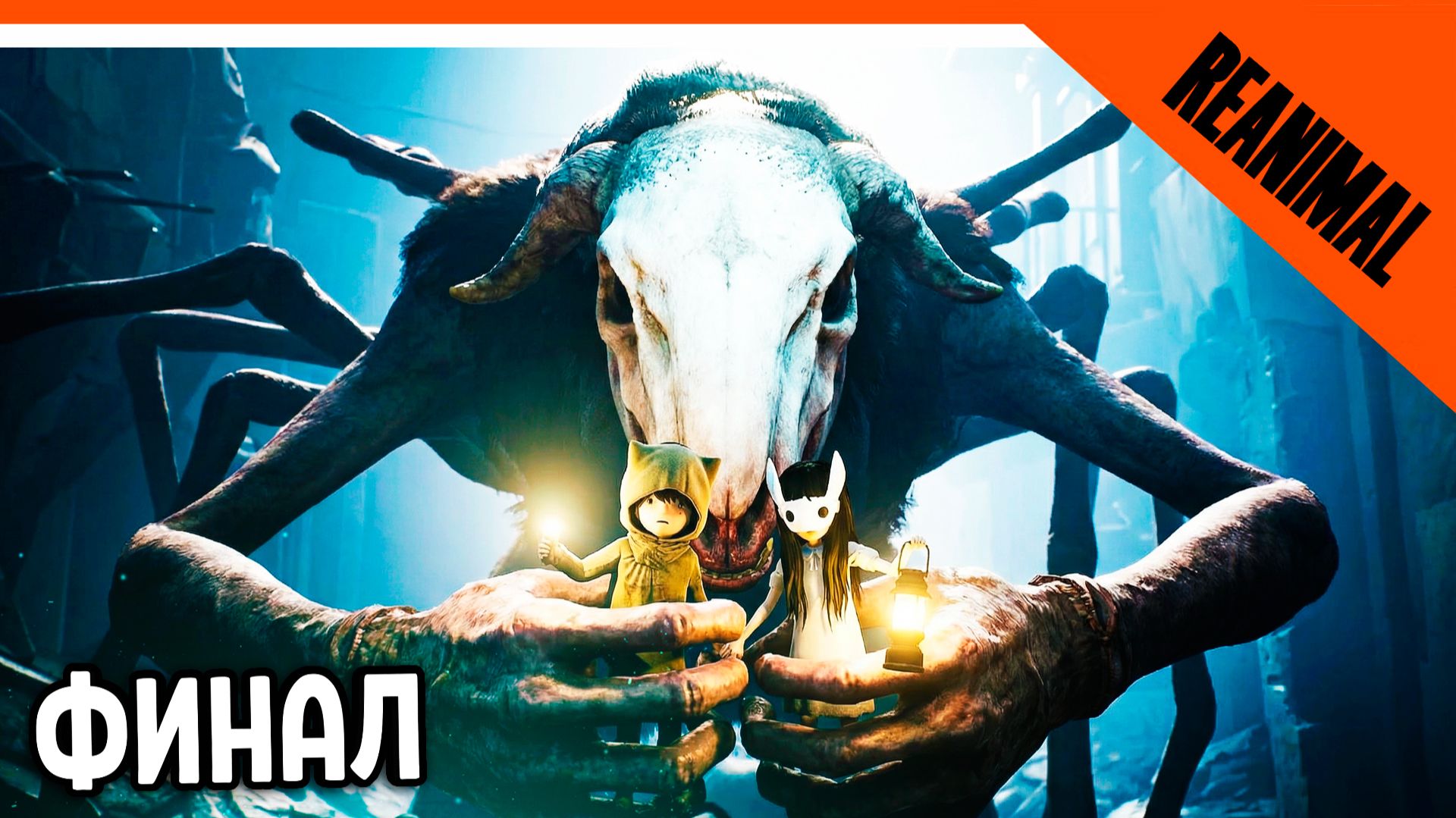 🔥 ФИНАЛ / КОНЦОВКА REANIMAL ИГРА ОТ СОЗДАТЕЛЕЙ Little Nightmares 🔥 Reanimal Прохождение смотреть онлайн