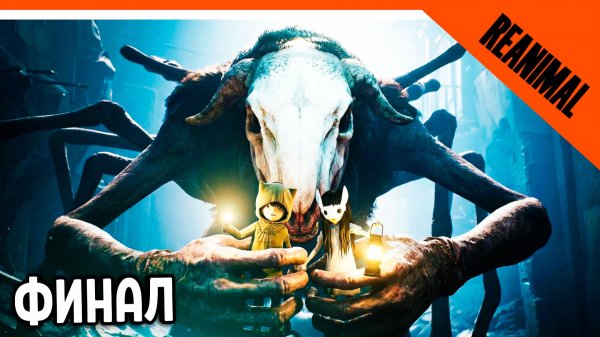 🔥 ФИНАЛ / КОНЦОВКА REANIMAL ИГРА ОТ СОЗДАТЕЛЕЙ  Little Nightmares 🔥 Reanimal Прохождение