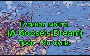 Гусиная_мечта