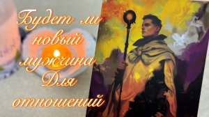 Будет ли новый мужчина для отношений ? Таро расклад и психология