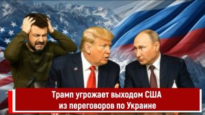 Трамп угрожает выходом США из переговоров по Украине