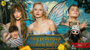 🍿 Подземелья Чикен Карри #42 Чудная Долина (Варнава, Бортич, Копейкин, Гудков, БРБ)