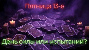 ✨Пятница 13 — день силы или испытаний?✨😈