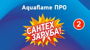 Фестиваль профессионального мастерства монтажников систем отопления Aquaflame ПРО 2026. Часть II.