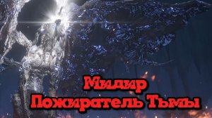 Dark Souls 3 | Мидир Пожиратель Тьмы
