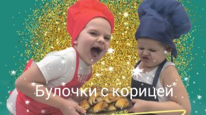 Булочки с корицей от БРАТИШЕК 🥐