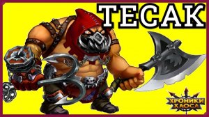 Тесак Обзор всё о нём-кого ставить с ним если нет Пеппи и Джу пака Хроники Хаоса(Обзор от NEON)