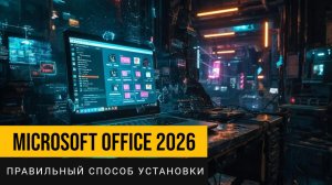 🔥 Microsoft Office 2026: Официальная установка БЕЗ ВИРУСОВ!