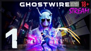Вышел ёжик из тумана... 👻 Ghostwire: Tokyo #1