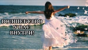 ВОЛШЕБСТВО У ВАС ВНУТРИ! ВЫ ВСЕ - НАСТОЯЩИЕ ВОЛШЕБНИКИ