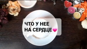 ЧТО У НЕЕ НА СЕРДЦЕ!? ГАДАНИЕ ДЛЯ МУЖЧИН