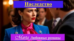 Наследство