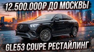 АВТО ИЗ КОРЕИ И КИТАЯ | Mercedes GLE53 Coupe. В наличии✅