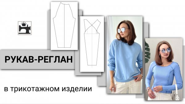 Рукав реглан в трикотажном изделии. Лонгслив с рельефами из кашкорсе.