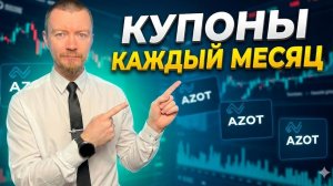Фонд TPAY или новая облигация Азот-001P-02: что понятнее новичку