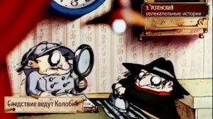 Э. Успенский - Следствие ведут Колобки - аудио