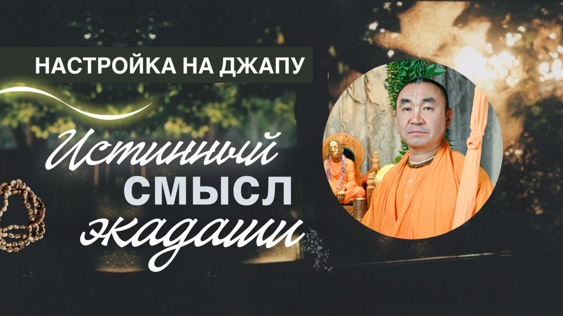 2026.02.13 - Истинный смысл экадаши. Е. С. Даяван Свами смотреть онлайн