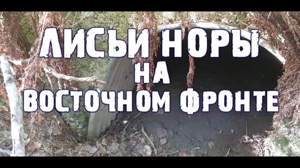 Коп по войне. Фильм 60.Лисьи норы вермахта.
