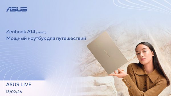 Игровой движок Toyota, Робот для ленивых, Летающая маршрутка | ASUS LIVE [13.02.2026]
