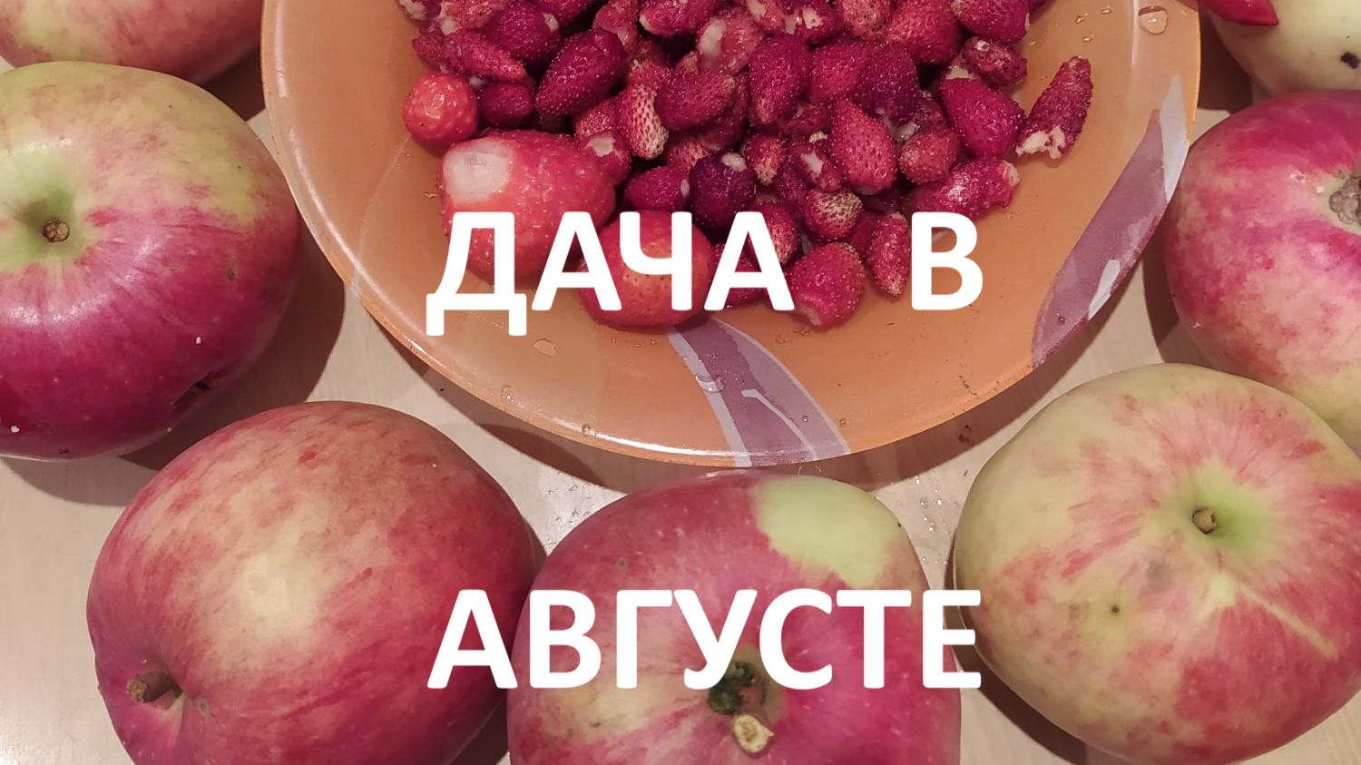 Дача в августе// земляника,виноград и цветы. смотреть онлайн