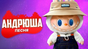 ОРИГИНАЛЬНЫЙ ЛАБУБУ ПЕСНЯ КЛИП — Мем, который взорвал интернет! / Labubu