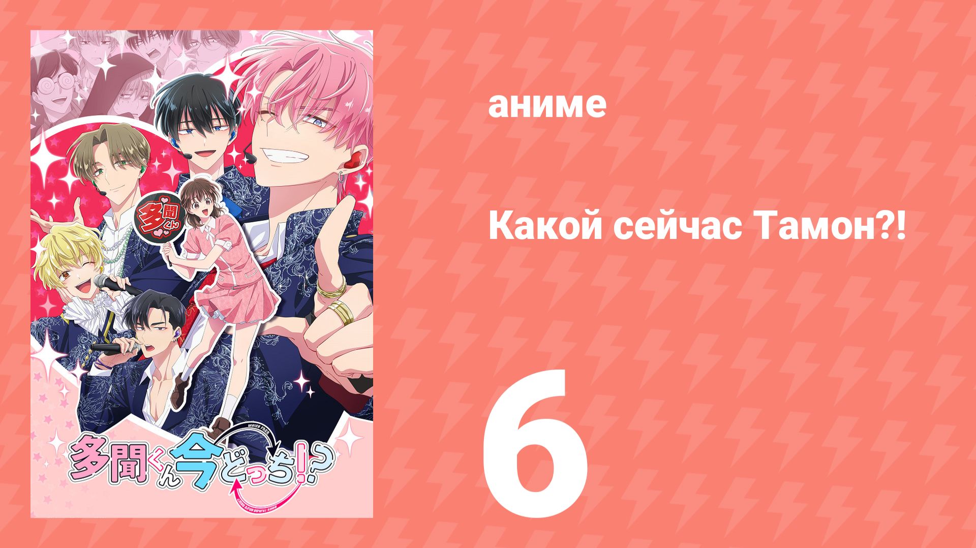 Какой сейчас Тамон?! 6 серия (аниме-сериал, 2026) смотреть онлайн