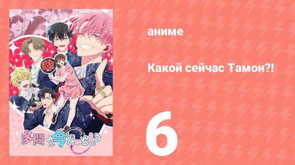 Какой сейчас Тамон?! 6 серия (аниме-сериал, 2026)