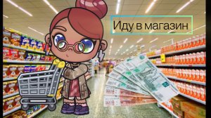 Иду в магазин