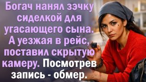 Богач нанял зэчку сиделкой для угасающего сына. А уезжая в рейс, поставил скрытую камеру. Включив...