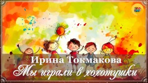 🤣 И. Токмакова. Мы играли в хохотушки | 1 класс | Стихи наизусть