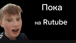 Пока на rutube