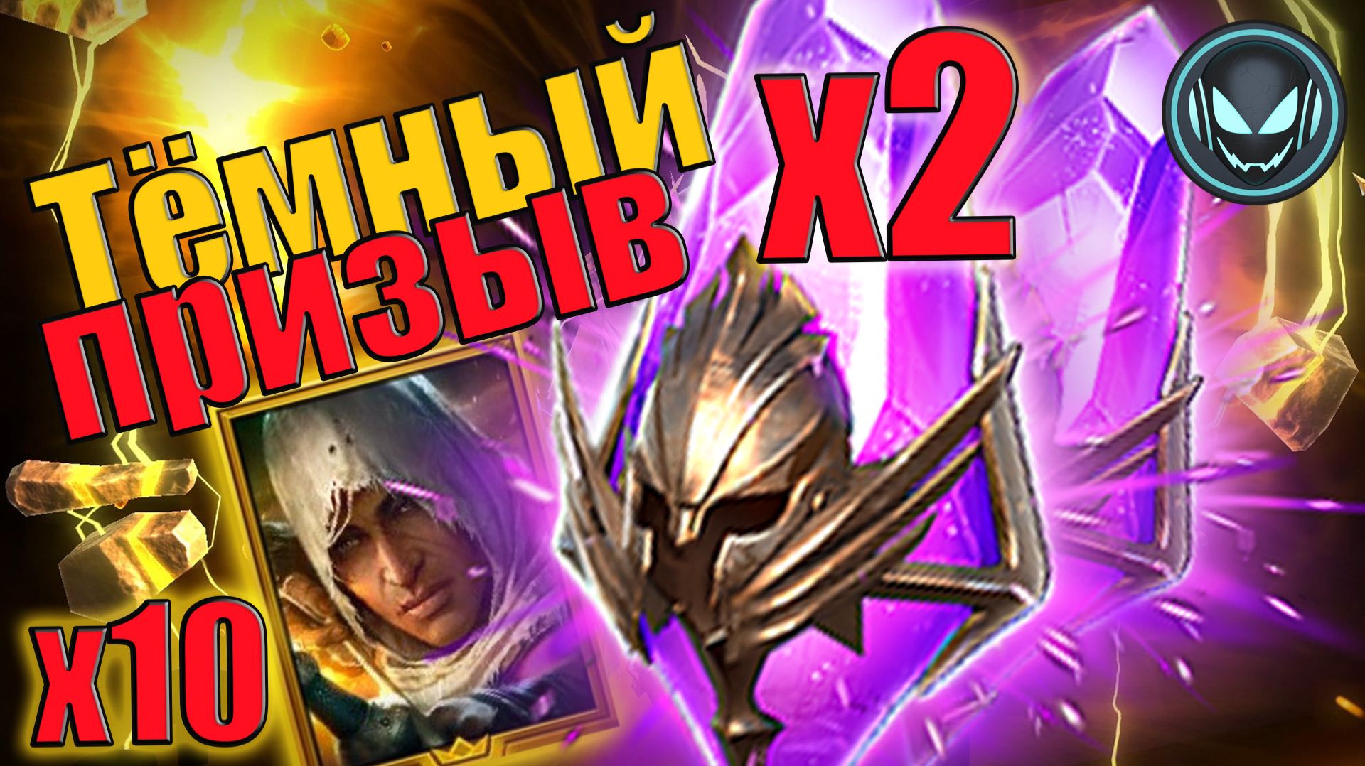 🔥Тёмный призыв под Х2, Х10 Байек, дроп удивляет в этот раз | Gray plays | Raid SL смотреть онлайн