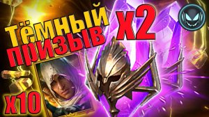 🔥Тёмный призыв под Х2, Х10 Байек, дроп удивляет в этот раз | Gray plays | Raid SL