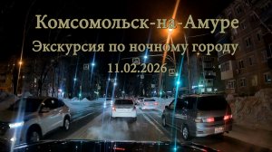 Комсомольск-на-Амуре Экскурсия по ночному городу 11.02.2026