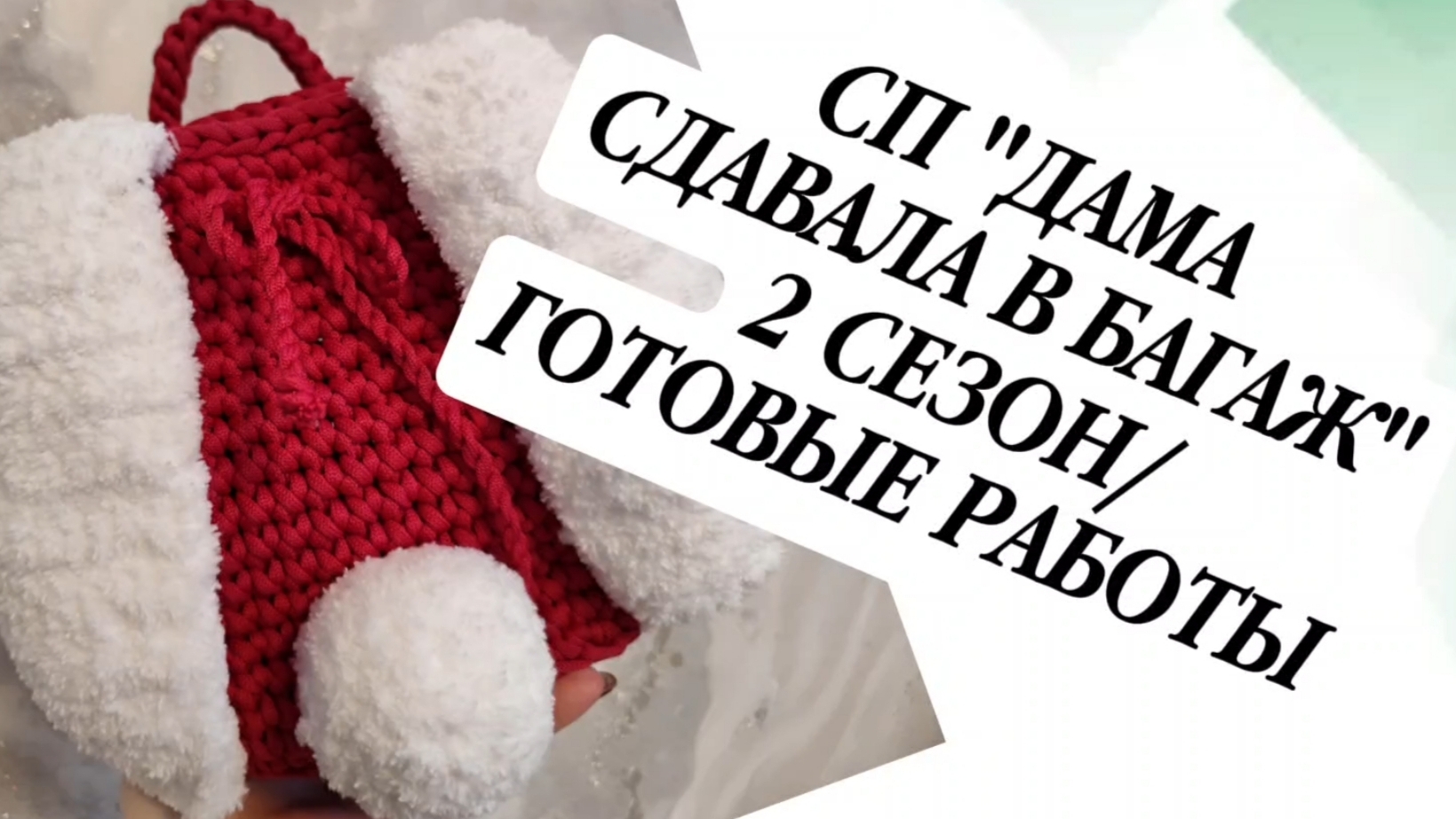 СП "ДАМА СДАВАЛА В БАГАЖ"/ 2 СЕЗОН/ ПЕРВЫЕ ГОТОВЫЕ РАБОТЫ смотреть онлайн
