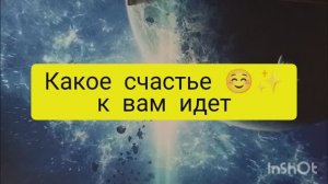 какое счастье к вам идет таро расклад онлайн