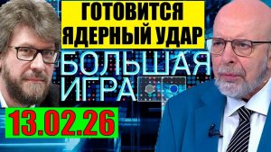 Большая игра - Он готовится