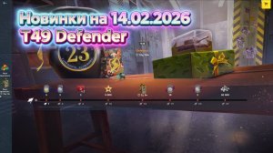 Tanks Blitz и T49 Defender и Новинки на 14.02.2026.